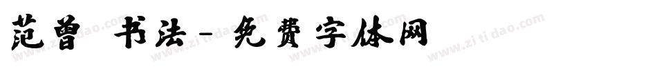 范曾 书法字体转换